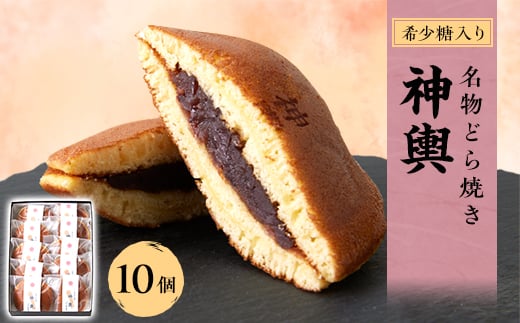 希少糖入り名物どら焼き 神輿 10個入り【1222047】兵庫県尼崎市10000菓子・スイーツその他 和菓子