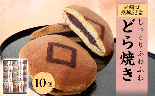尼崎城築城記念どら焼き10個入り【1222053】兵庫県尼崎市10000菓子・スイーツその他 和菓子