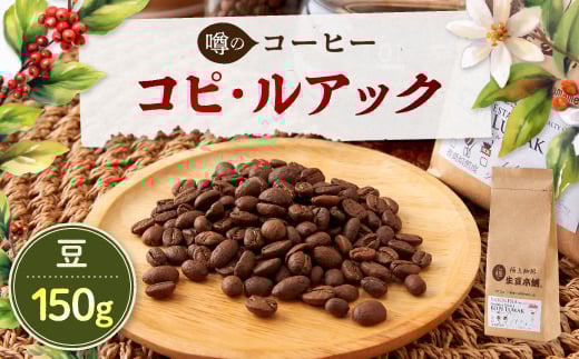 コピルアック 150g (豆)【1224443】兵庫県尼崎市31000お茶・飲料コーヒー・紅茶