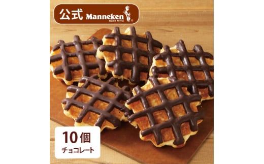 <冷凍便>マネケン ベルギーワッフル チョコレート10個入り(TFRB-Ch10)【1240356】兵庫県尼崎市8000菓子・スイーツその他 洋菓子