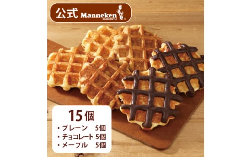<冷凍便>マネケン ベルギーワッフル 定番3種お楽しみセット15個入り(TFRB-PChM15)【1240372】兵庫県尼崎市11000菓子・スイーツその他 洋菓子