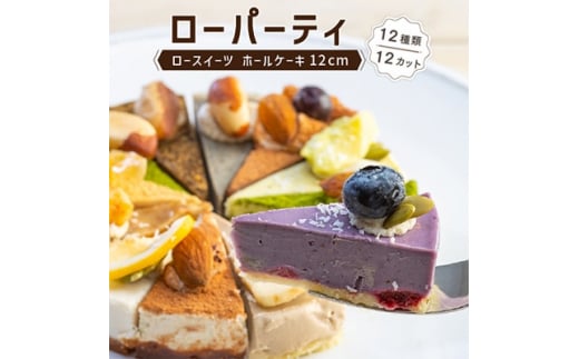 メイドインアマガサキ2020準グランプリスイーツ  ローパーティ(12種類12カットのホールケーキ)【1241760】兵庫県尼崎市15000菓子・スイーツケーキ・カステラ