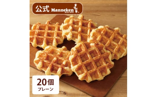 <冷凍便>マネケン ベルギーワッフル プレーン20個入り(TFRB-P20)【1244808】兵庫県尼崎市13000菓子・スイーツその他 洋菓子