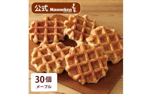 <冷凍便>マネケン ベルギーワッフル メープル30個入り(TFRB-M30)【1244830】兵庫県尼崎市20000菓子・スイーツその他 洋菓子