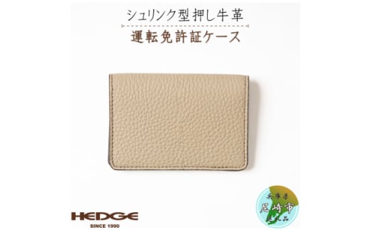 カジュアルで上品な運転免許証用カードケース(サンドベージュ)兵庫県たつの市産型押し牛革 HEDGE【1259532】兵庫県尼崎市14000衣類・装飾品・工芸品その他 装飾品・工芸品