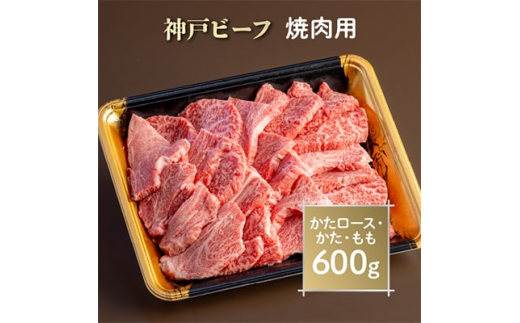 神戸ビーフ 焼肉用 AGY3【1258137】兵庫県尼崎市31000肉牛肉