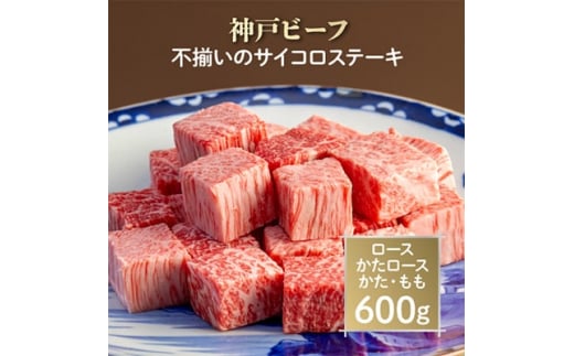 神戸ビーフ 不揃いのサイコロステーキ AGDS3【1258138】兵庫県尼崎市31000肉牛肉