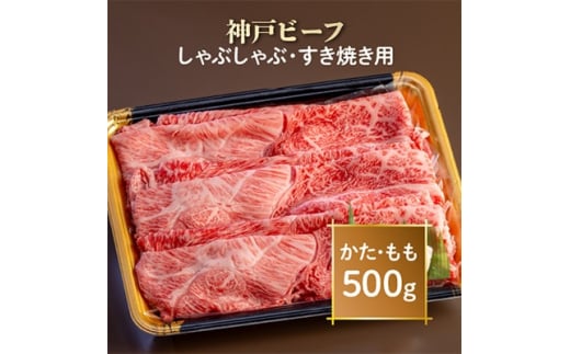 神戸ビーフ しゃぶしゃぶ・すき焼き用 AGS2【1266376】兵庫県尼崎市21000肉牛肉