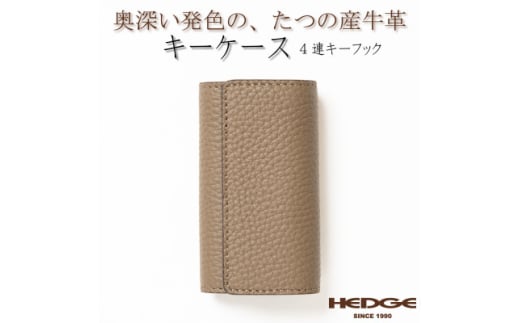 上品で煌びやかなトープ×ゴールドのレザーキーケース 4連強力キーフック たつの市産牛革 HEDGE【1279464】兵庫県尼崎市16000衣類・装飾品・工芸品その他 装飾品・工芸品