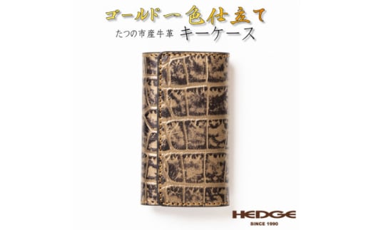 <たつの市産牛革使用>ゴールドクロコ型押しのレザーキーケース 4連キーフック付き 革製品のHEDGE【1279467】兵庫県尼崎市16000衣類・装飾品・工芸品その他 装飾品・工芸品