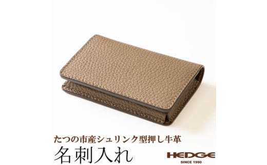 名刺入れ(トープ×マロンブラウン)たつの市産シュリンク型押し牛革仕立て 革製品のHEDGE【1282701】兵庫県尼崎市16000雑貨・日用品文房具