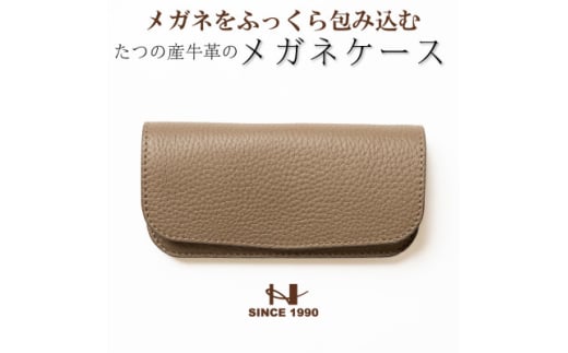シンプルメガネケース(トープ×ゴールド) 兵庫県たつの市産牛革 シュリンク型押し HEDGE【1283109】兵庫県尼崎市14000衣類・装飾品・工芸品その他 装飾品・工芸品