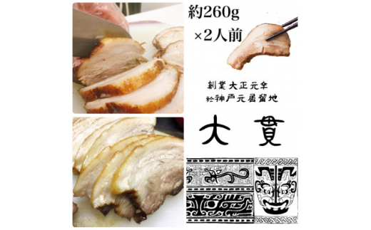 創業大正元年 大貫本店 やきぶた    約260g×2食【1283221】兵庫県尼崎市11000肉その他 肉