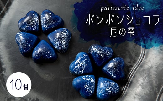 ボンボンショコラ尼の雫 10個【1287478】兵庫県尼崎市11000菓子・スイーツその他 洋菓子