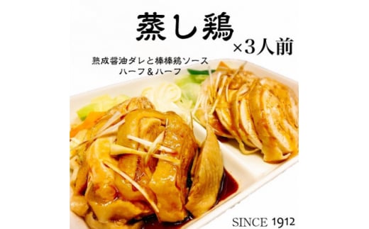 真空調理の<蒸し鶏>3人前 100年熟成ダレ&棒棒鶏ソース ハーフ&ハーフ 創業大正元年 大貫本店【1283234】兵庫県尼崎市13000肉その他 肉