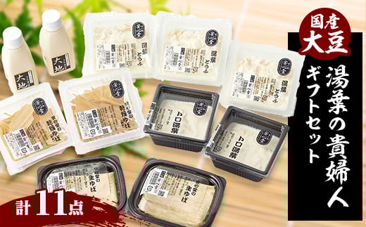 湯葉の貴婦人  四種の湯葉関連製品と成分無調整豆乳のお楽しみセット【1293158】兵庫県尼崎市20000鍋セット・総菜・加工食品その他 鍋セット・総菜・加工食品