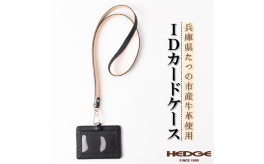 兵庫県たつの市産本革カードケース[ブラック」ID/社員証用 ネックストラップ付き 革製品のHEDGE【1363409】兵庫県尼崎市19000衣類・装飾品・工芸品その他 装飾品・工芸品