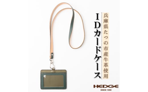 国産牛革のIDカードケース(ダークグリーン)兵庫県たつの市産 ネックストラップ付き 革製品のHEDG【1363412】兵庫県尼崎市20000衣類・装飾品・工芸品その他 装飾品・工芸品