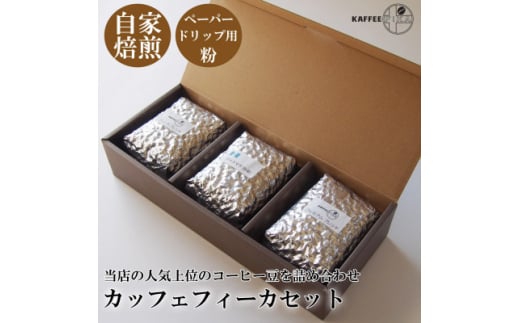 KAFFEE FIKAJbtFtB[JR[q[Zbg200g×3pbNqy[p[hbvpry1363560zɌs21000ER[q[Eg