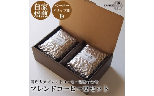 <KAFFEE FIKA>ブレンドコーヒー豆セット 200g×2パック〈ペーパードリップ用粉〉【1363565】兵庫県尼崎市16000お茶・飲料コーヒー・紅茶