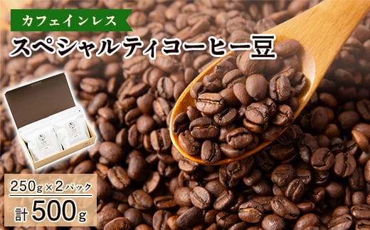 <カフェインレス>スペシャルティコーヒー豆 500g(250g×2パック)【1364805】兵庫県尼崎市16000お茶・飲料コーヒー・紅茶