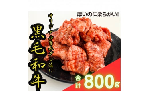 <黒毛和牛 極撰焼肉用>オリジナル旨みダレ漬800g【1403741】兵庫県尼崎市18000肉牛肉