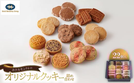 ホテルモントレのオリジナルクッキー詰め合わせ(22個入)【1425585】兵庫県尼崎市11000菓子・スイーツ焼き菓子