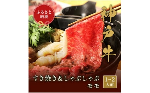 和牛セレブの神戸牛 すき焼き&しゃぶしゃぶセット<モモ>250g【1436200】兵庫県尼崎市17000肉牛肉