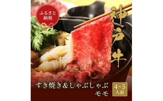 和牛セレブの神戸牛すき焼き&しゃぶしゃぶ(モモ750g)【1436202】兵庫県尼崎市51000肉牛肉