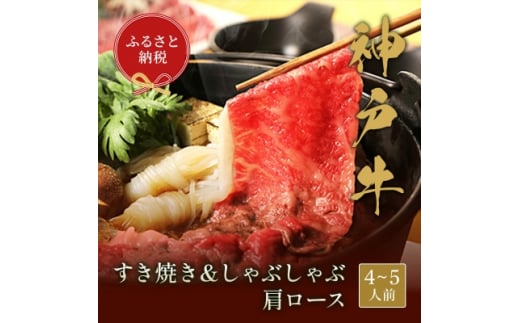 和牛セレブの神戸牛すき焼き&しゃぶしゃぶ(肩ロース750g)【1436206】兵庫県尼崎市83000肉牛肉
