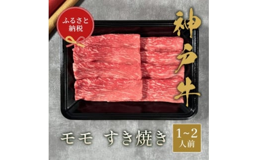 和牛セレブの神戸牛すき焼き(モモ)200g<黒折箱入り>【1436498】兵庫県尼崎市17000肉牛肉