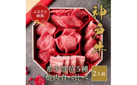 和牛セレブの神戸牛5種の希少部位焼肉セット350g(八角箱)【1436503】兵庫県尼崎市26000肉牛肉