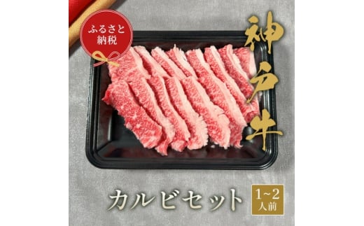和牛セレブの神戸牛カルビセット 200g【1436526】兵庫県尼崎市13000肉牛肉