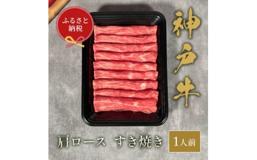 和牛セレブの神戸牛すき焼き(肩ロース)150g【1436532】兵庫県尼崎市13000肉牛肉