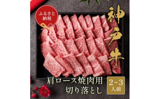 和牛セレブの神戸牛肩ロース焼肉用切り落とし 400g(黒折箱)【1436535】兵庫県尼崎市27000肉牛肉