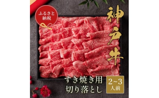 和牛セレブの神戸牛すき焼き用切り落とし 400g(黒折箱)【1436538】兵庫県尼崎市23000肉牛肉