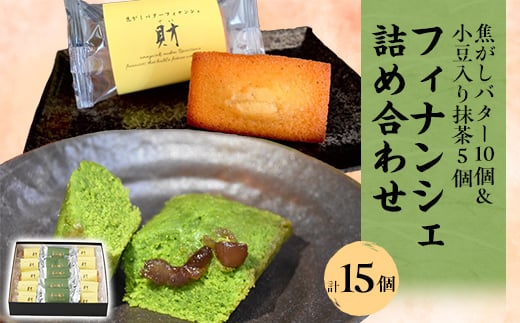 フィナンシェ詰め合わせ 15個入【1433550】兵庫県尼崎市14000菓子・スイーツ焼き菓子