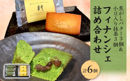 フィナンシェ詰め合わせ 6個入【1433552】兵庫県尼崎市7000菓子・スイーツ焼き菓子