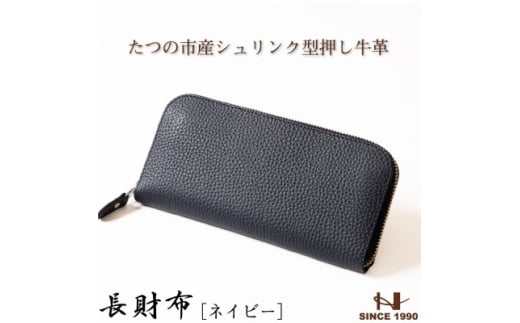 HEDGE ファスナー長財布(ネイビー×ピーコックブルー)たつの市産シュリンク型押し牛革と染料牛革【1370501】兵庫県尼崎市75000衣類・装飾品・工芸品財布