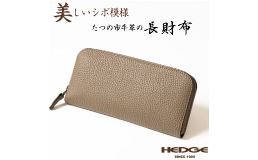 HEDGE 国産本革のラウンド長財布<シュリンク型押しトープ>(1個)【1500584】兵庫県尼崎市78000衣類・装飾品・工芸品財布