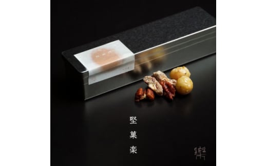 <茶寮 楽書院>堅菓楽 3缶セット【1516997】兵庫県尼崎市18000菓子・スイーツその他 和菓子