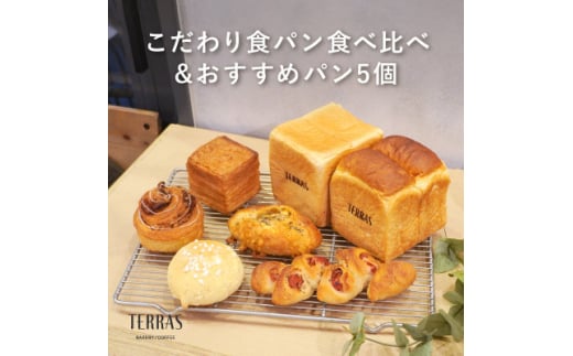 こだわり食パン食べ比べ&おすすめパン5個セット【1519937】兵庫県尼崎市16000米・パンパン