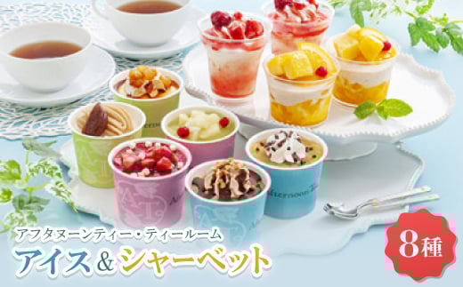 アフタヌーンティー・ティールーム アイス&シャーベット<AH-TIS>_アイス アイスクリーム ギフト 贈り物 バニラ チョコ ストロベリー 苺 栗 パフェ 洋梨 チーズ スイートポテト バナナ ア