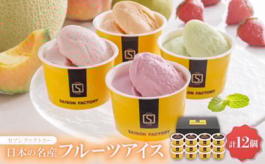 セゾンファクトリー 日本の名産フルーツアイス <AH-SJ>【1528632】兵庫県尼崎市9000菓子・スイーツアイス・ジェラート