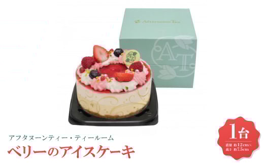 アフタヌーンティー・ティールーム ベリーのアイスケーキ<A-XBB>【1525202】兵庫県尼崎市11000菓子・スイーツアイス・ジェラート