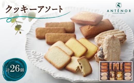 アンテノール クッキーアソート(26個入)【1534347】兵庫県尼崎市12000菓子・スイーツ焼き菓子
