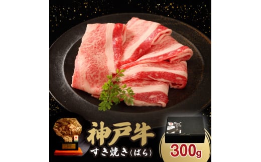 神戸牛すき焼き(ばら) 300g【1527918】兵庫県尼崎市11000肉牛肉