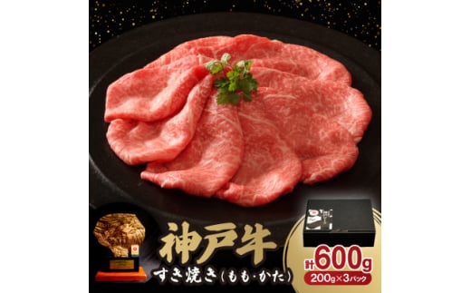 神戸牛すき焼き(もも・かた) 600g【1527919】兵庫県尼崎市21000肉牛肉