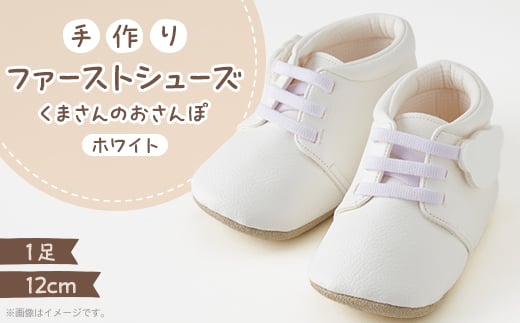 <幸せを呼ぶファーストシューズ>くまさんのおさんぽ(ホワイト)【1589082】兵庫県尼崎市32000衣類・装飾品・工芸品靴・履物