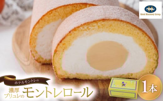 ホテルモントレ「濃厚ブリュレのモントレロール」【1593746】兵庫県尼崎市11000菓子・スイーツケーキ・カステラ